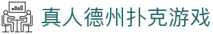 真人德州扑克游戏 - (中国)云南省真人德州扑克游戏科技股份有限公司欢迎您